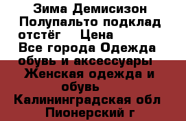 Зима-Демисизон Полупальто подклад отстёг. › Цена ­ 1 500 - Все города Одежда, обувь и аксессуары » Женская одежда и обувь   . Калининградская обл.,Пионерский г.